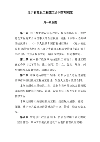 辽宁建设工程施工合同管理规定