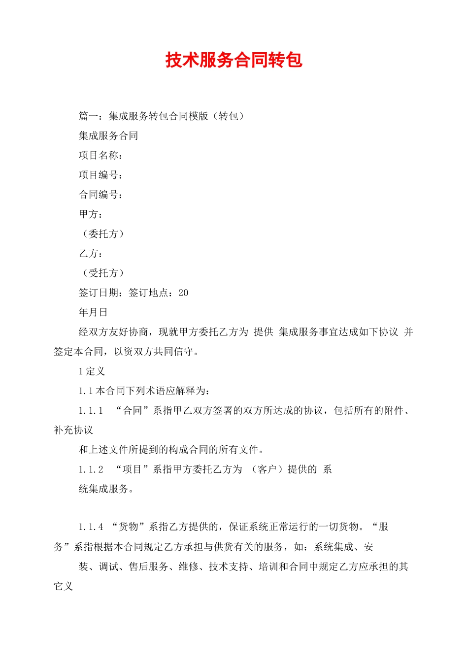 技术服务合同转包_第1页