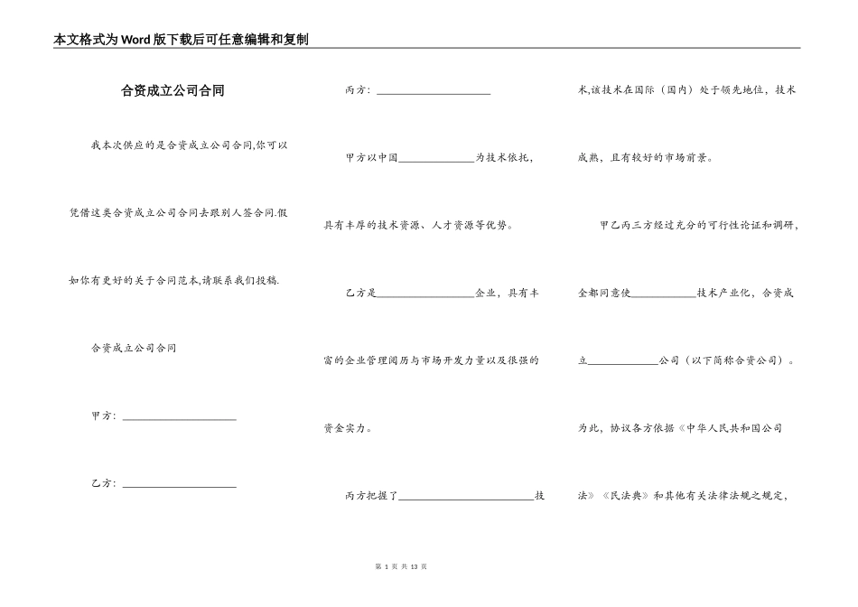 合资成立公司合同_第1页