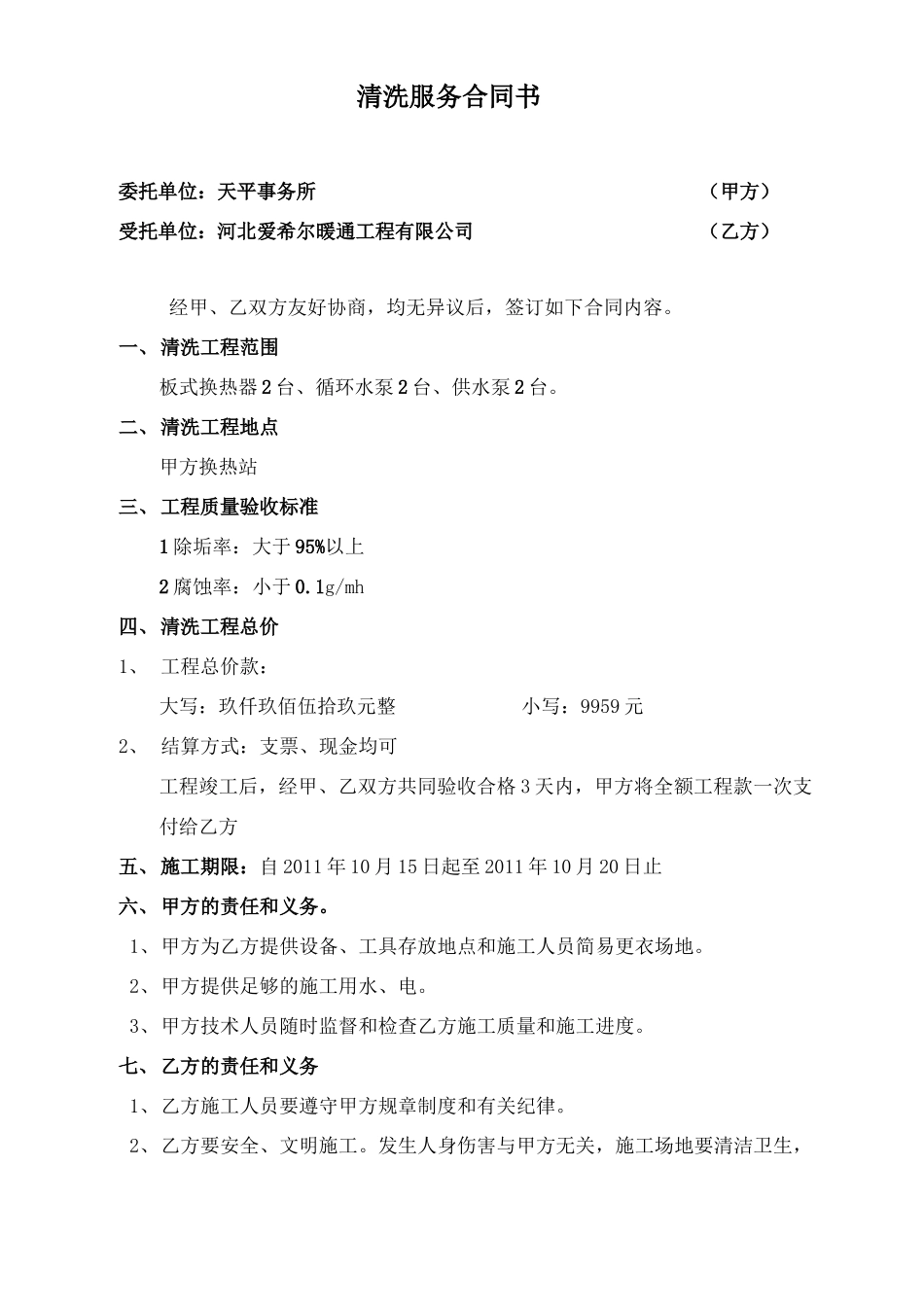 板式换热器维保合同书_第1页