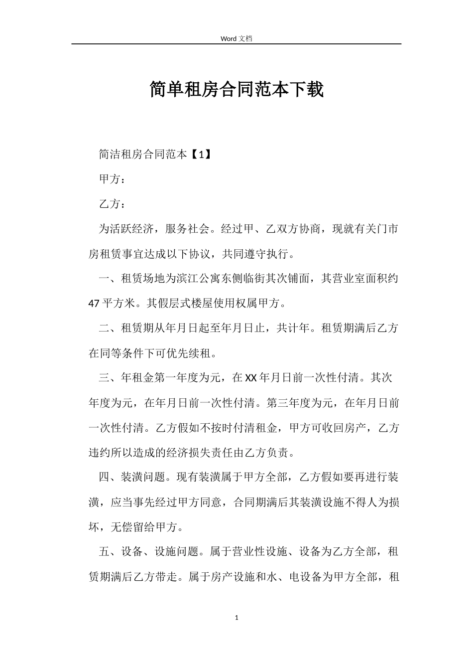 简单租房合同下载_第1页