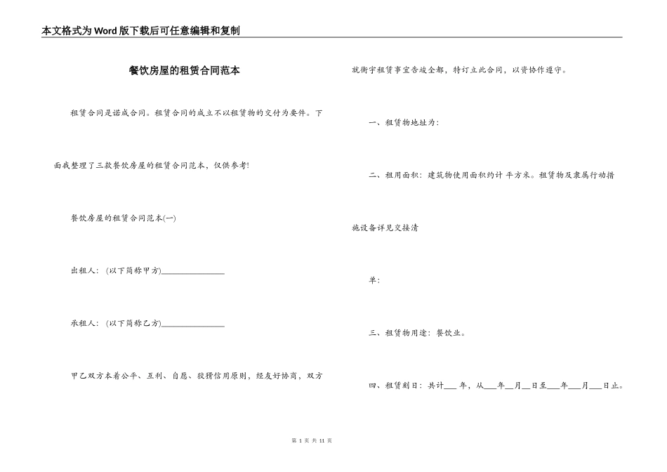 餐饮房屋的租赁合同范本_第1页