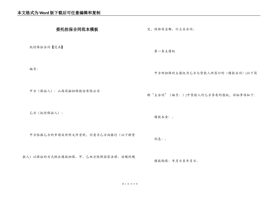 委托担保合同范本模板_第1页