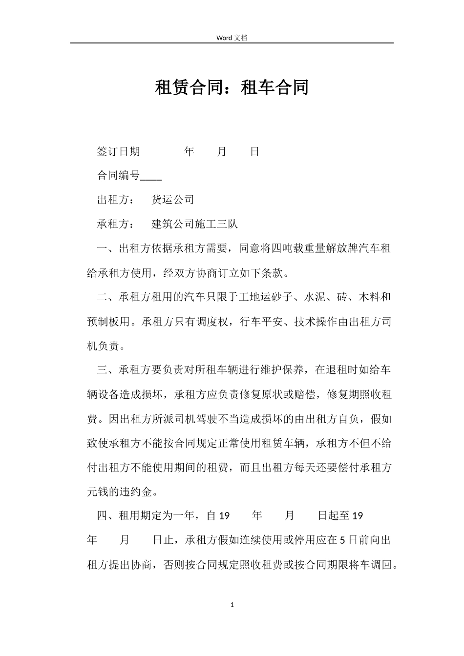租赁合同：租车合同_第1页