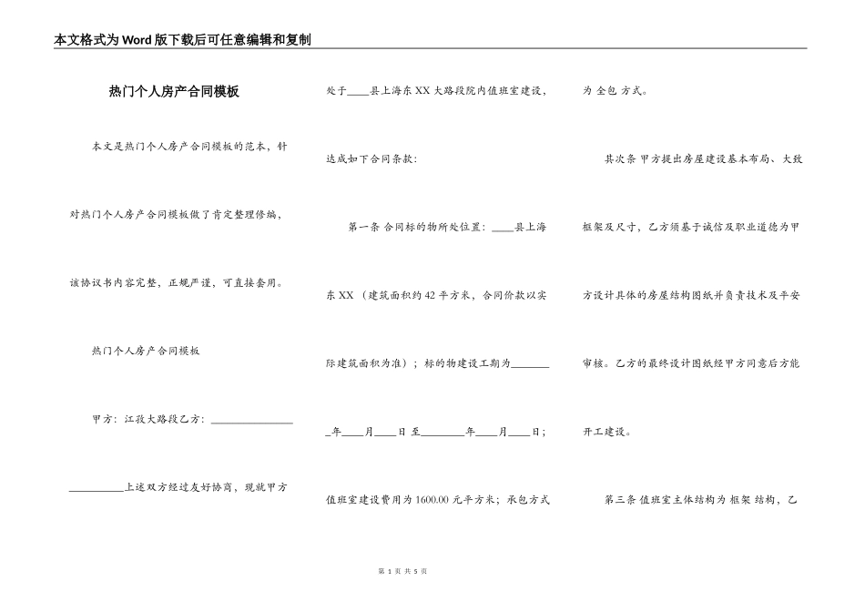 热门个人房产合同模板_第1页