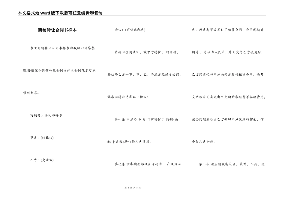 商铺转让合同书样本_第1页