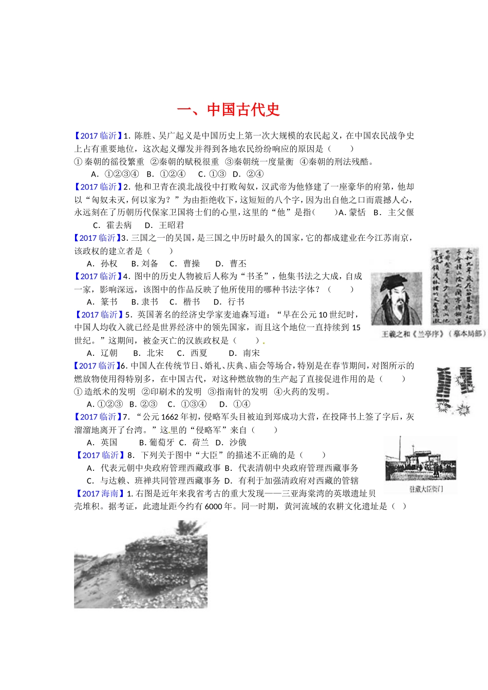 山东省各地市历史中考真题汇编_第1页