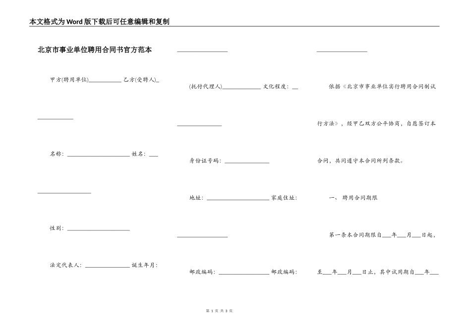 北京市事业单位聘用合同书官方范本_第1页