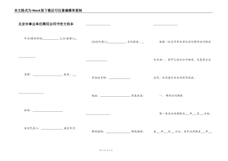 北京市事业单位聘用合同书官方范本