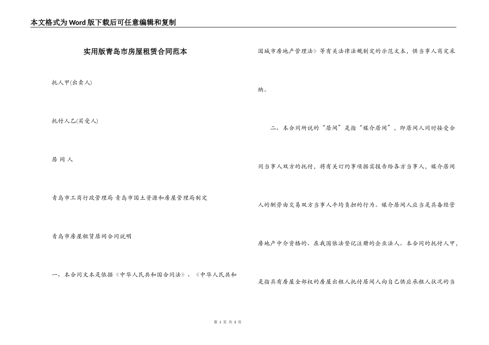 实用版青岛市房屋租赁合同范本_第1页