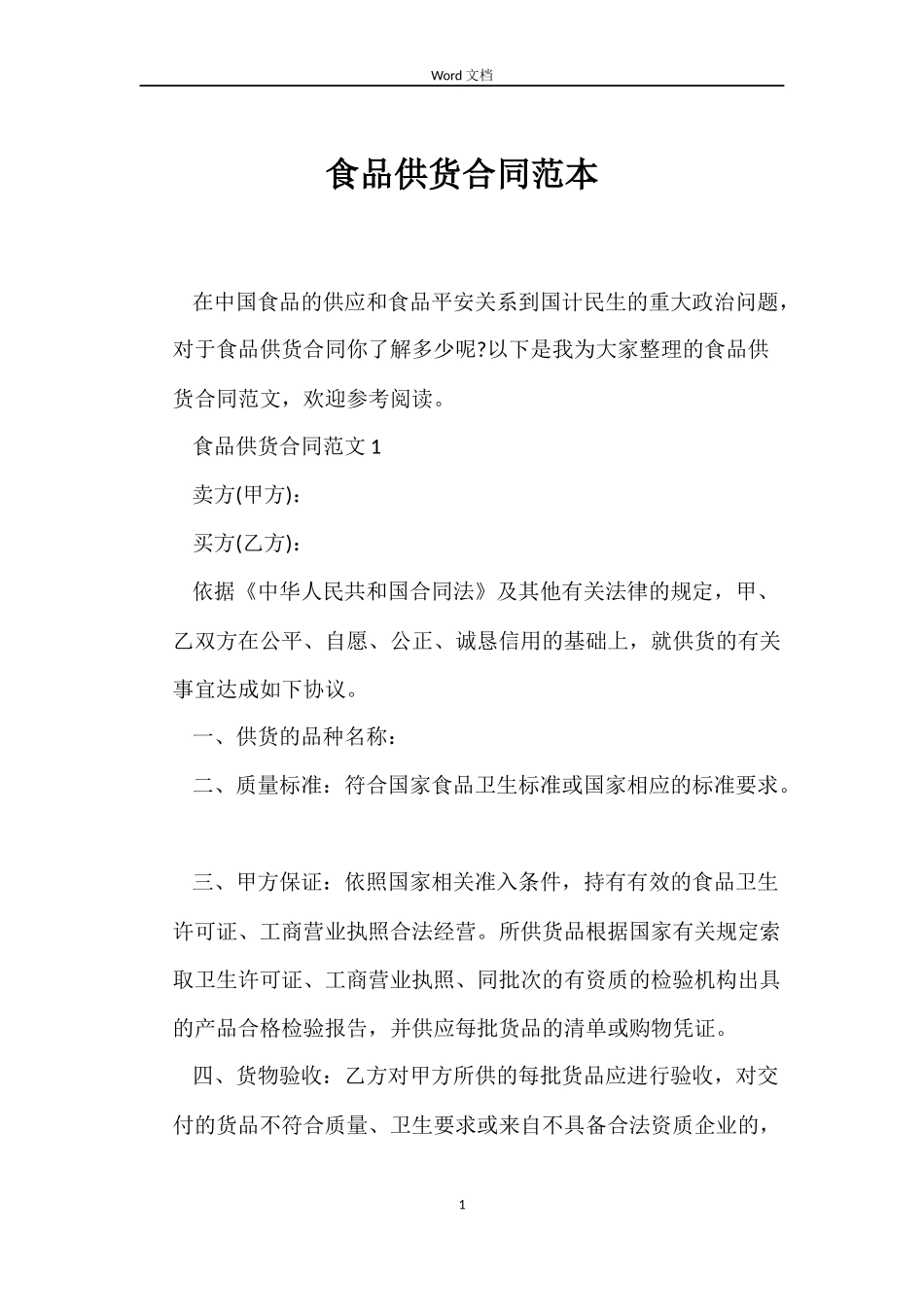 食品供货合同范本_第1页