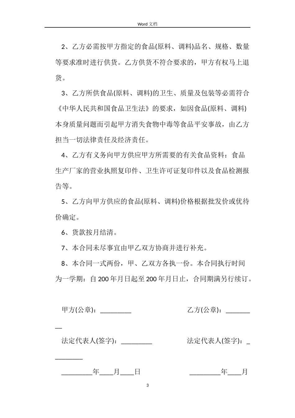 食品供货合同范本_第3页