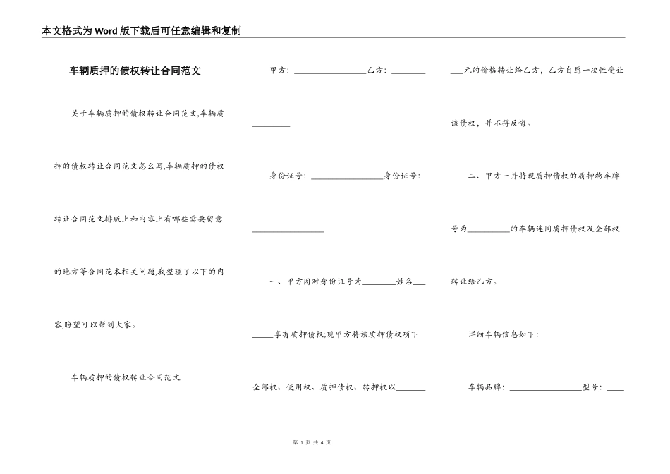 车辆质押的债权转让合同范文_第1页