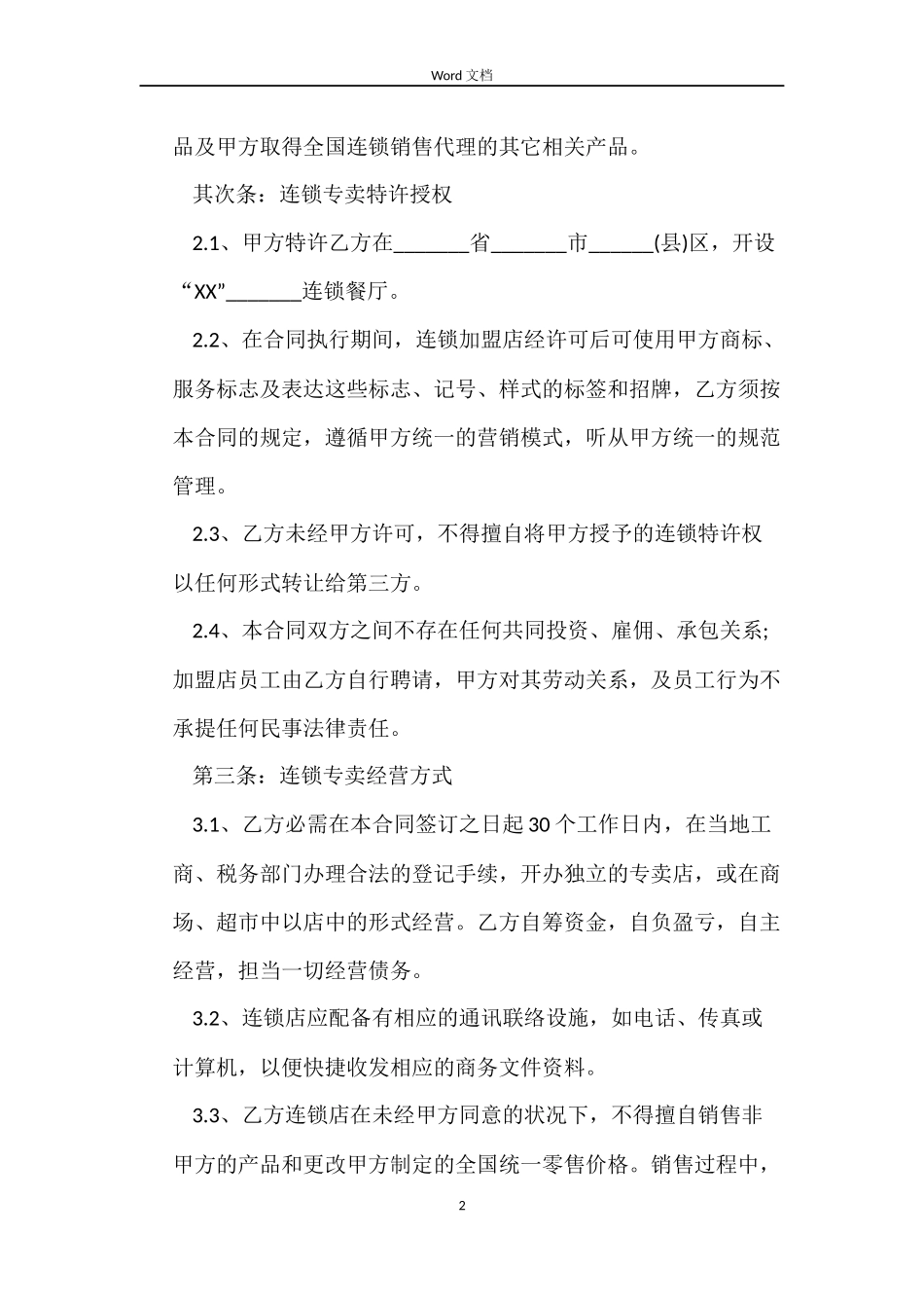 餐厅特许加盟合同_第2页