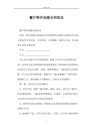 餐厅特许加盟合同