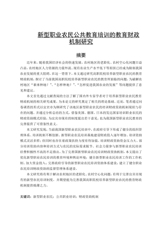 新型职业农民公共教育培训的教育财政机制研究分析 社会学专业
