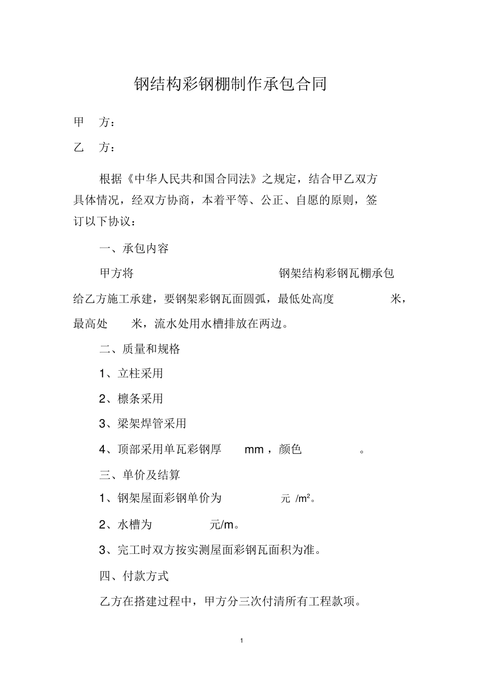 钢结构彩钢棚制作承包合同_第1页