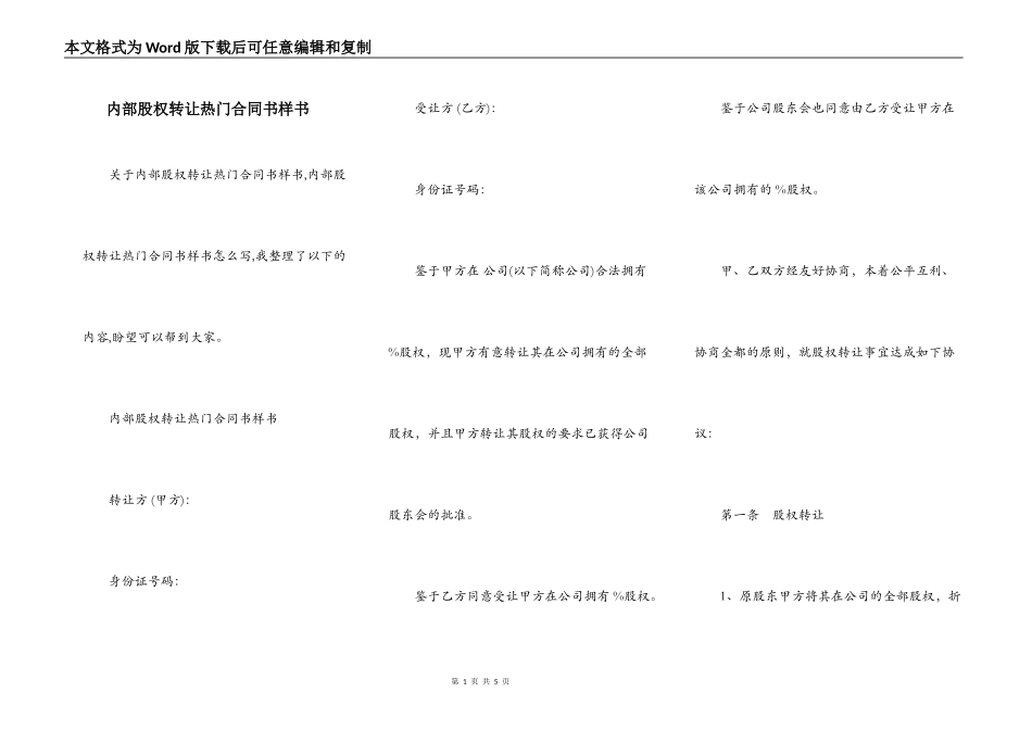 内部股权转让热门合同书样书_第1页