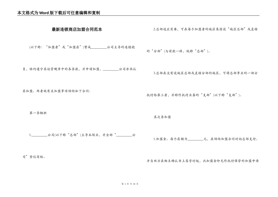 最新连锁商店加盟合同范本_第1页