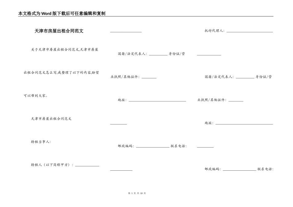 天津市房屋出租合同范文_第1页