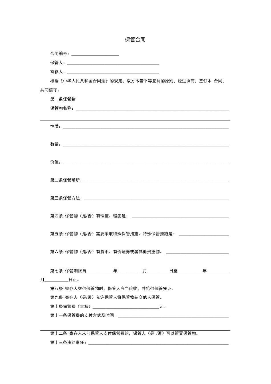 委托保管合同范本_第1页