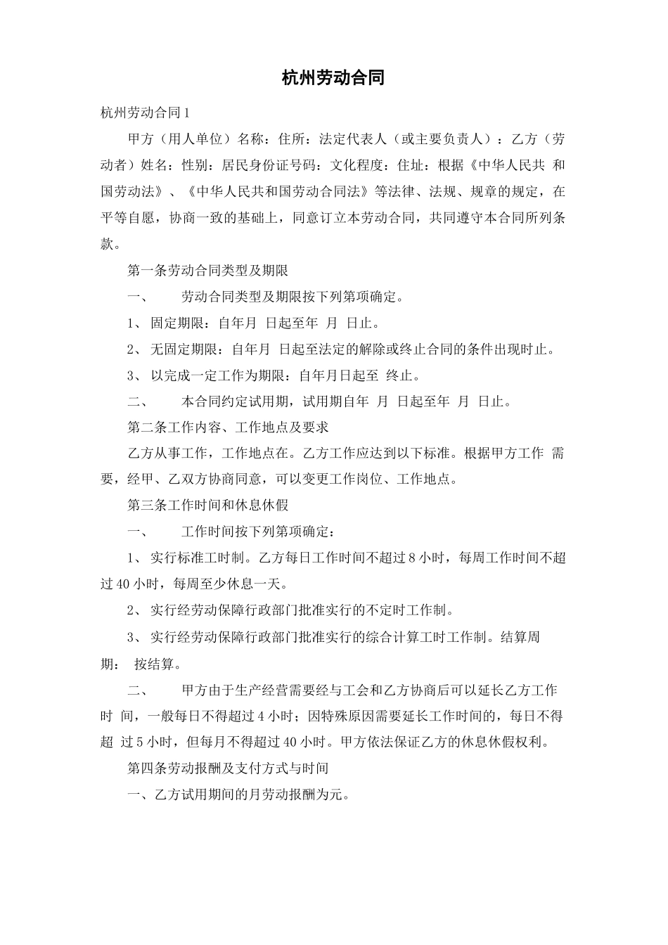 杭州劳动合同_第1页