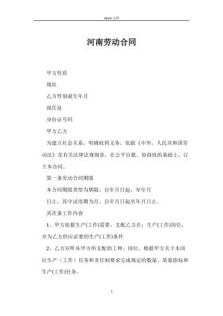 河南劳动合同
