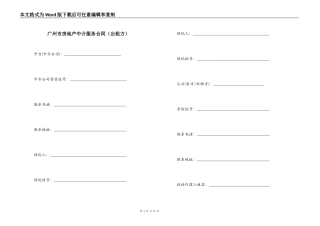 广州市房地产中介服务合同
