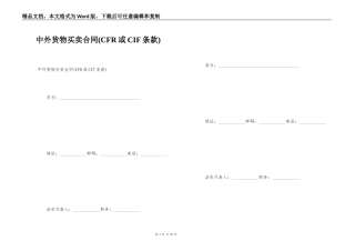 中外货物买卖合同(CFR或CIF条款)