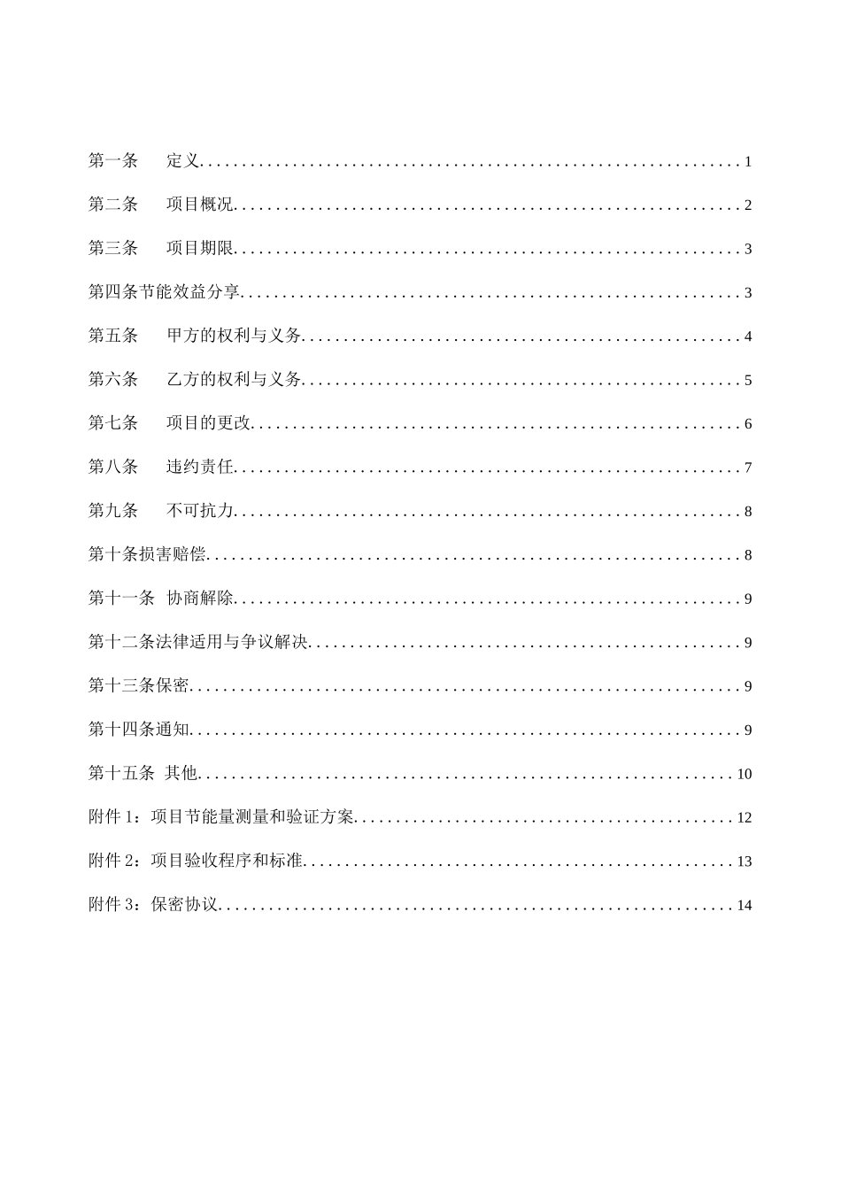 合同能源管理协议范本(第一版)_第2页