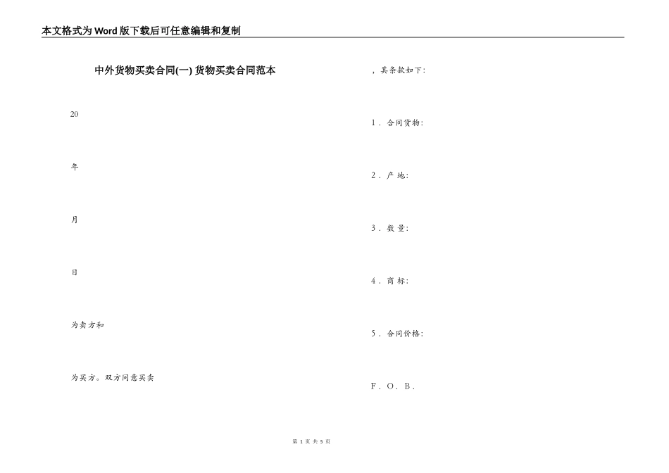 中外货物买卖合同 货物买卖合同范本_第1页