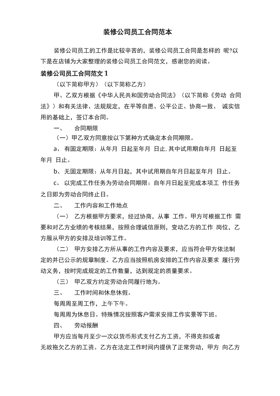 装修公司员工合同范本_第1页