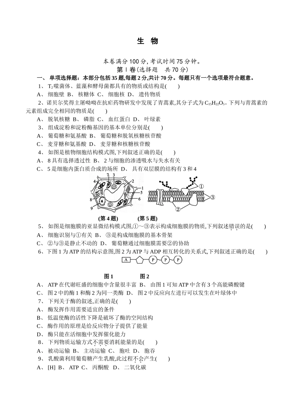 高二学业水平生物测试模拟卷_第1页