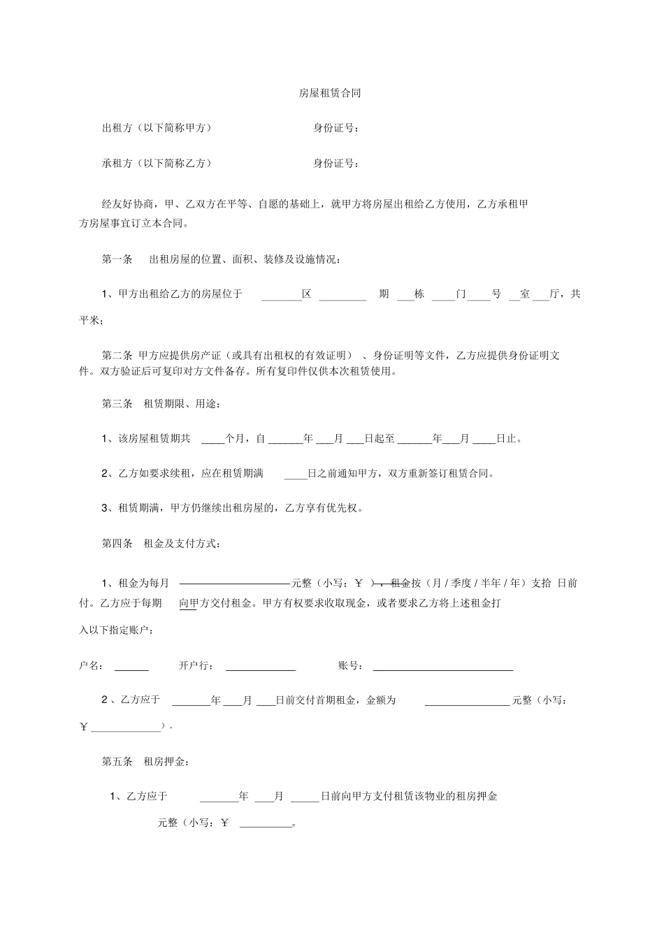 房屋租赁合同电子版_第1页