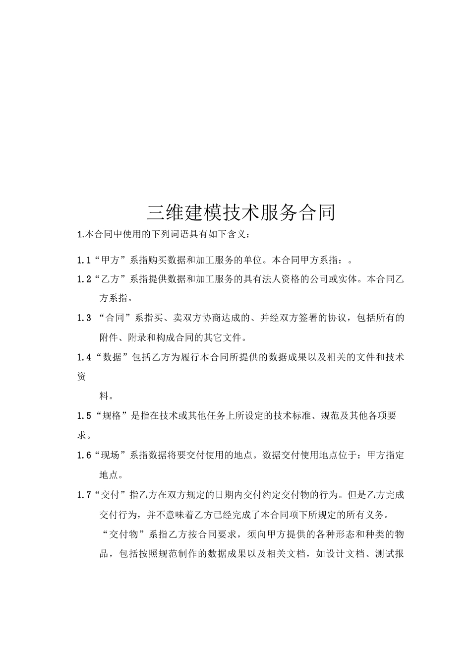 三维实景建模服务合同   三维建模技术服务合同_第1页