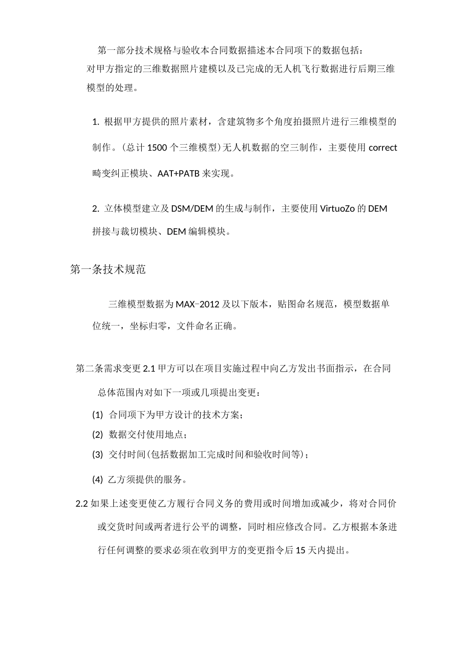 三维实景建模服务合同   三维建模技术服务合同_第3页