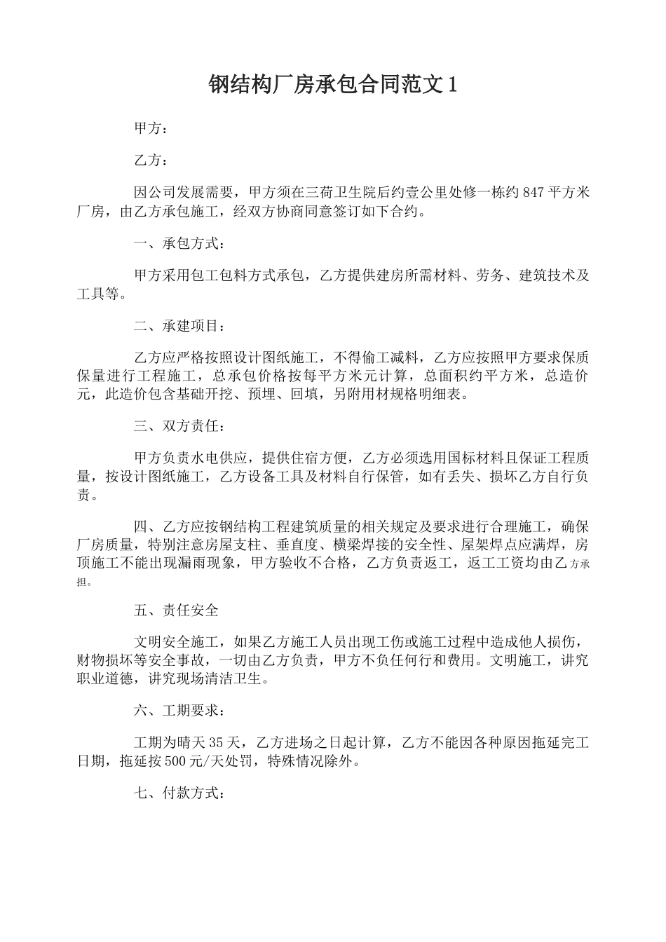 钢结构厂房承包合同_第1页