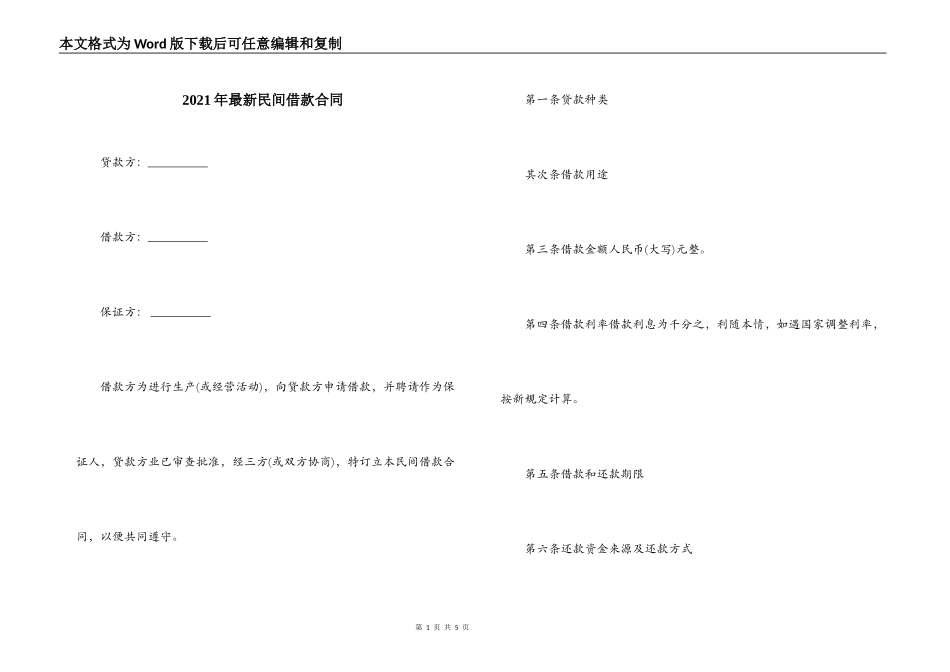 2021年最新民间借款合同_第1页