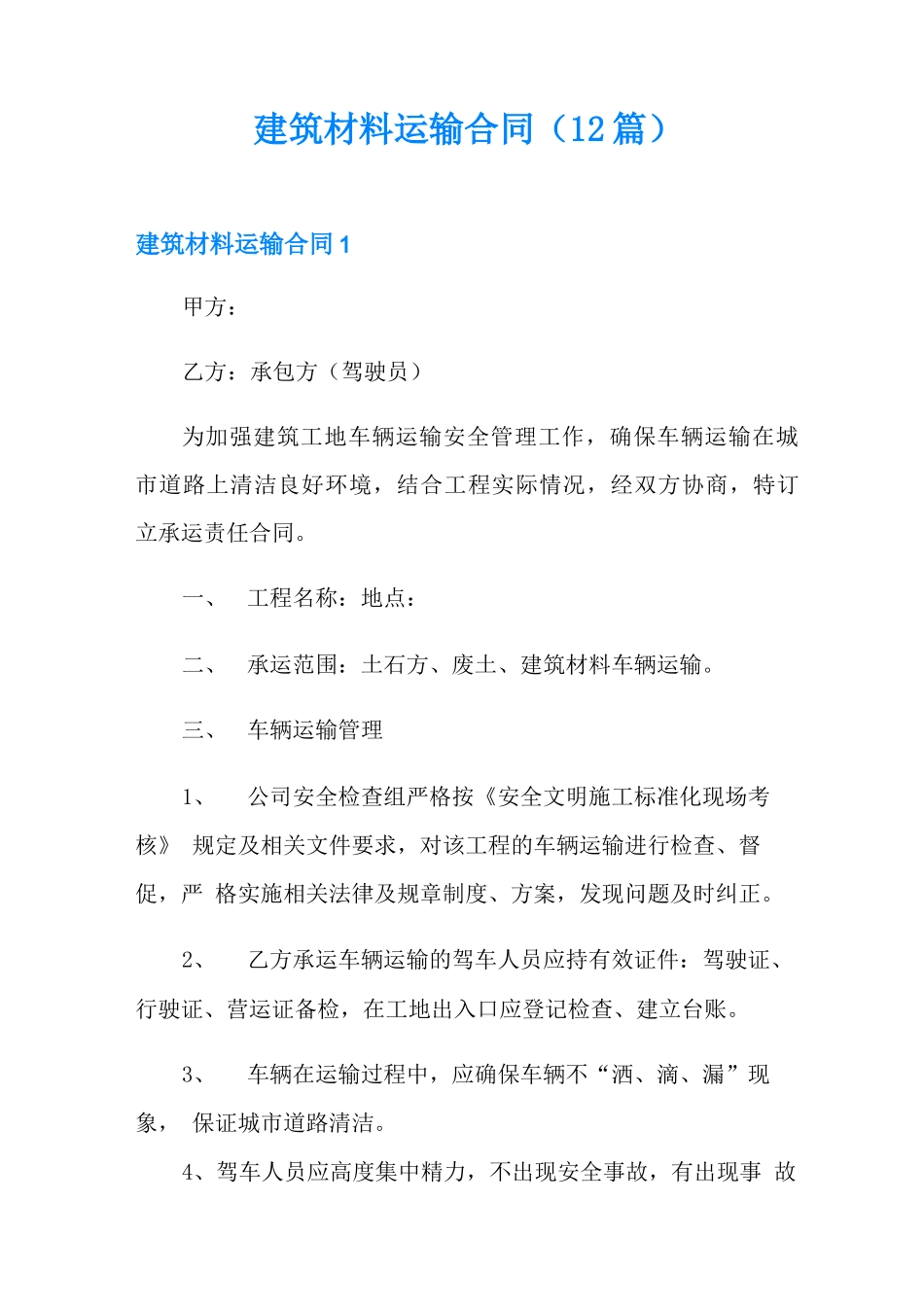 建筑材料运输合同(12篇)_第1页
