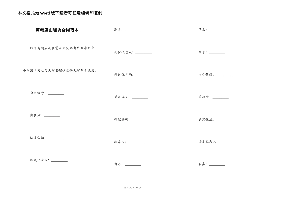 商铺店面租赁合同范本_第1页