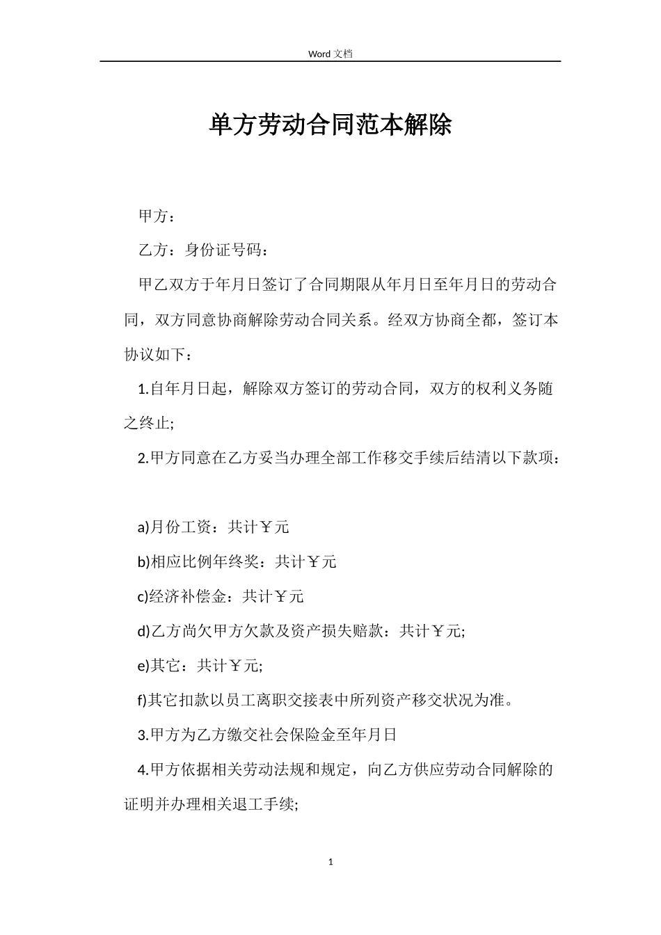 单方劳动合同解除_第1页