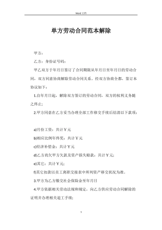 单方劳动合同解除