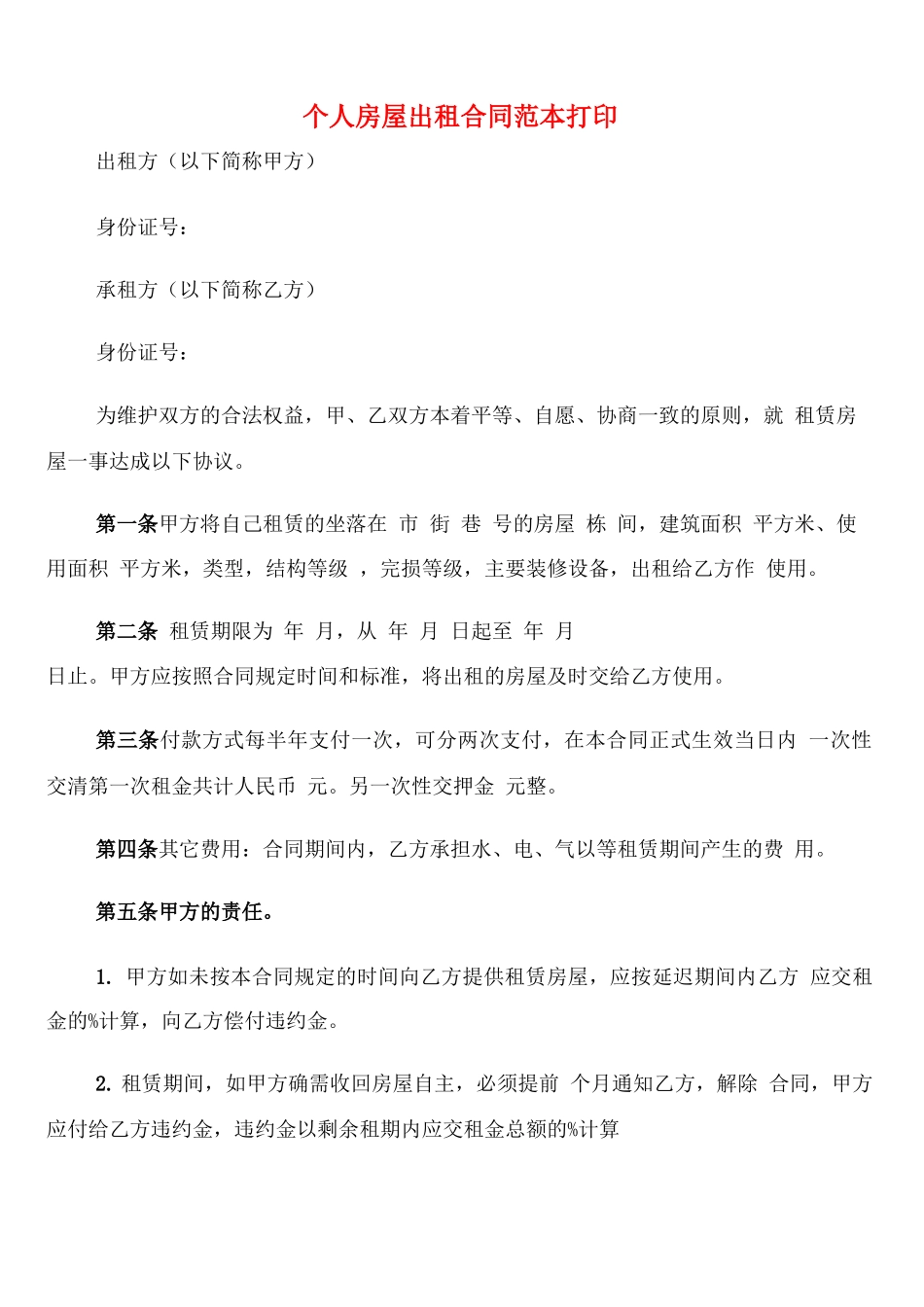 个人房屋出租合同范本打印_第1页