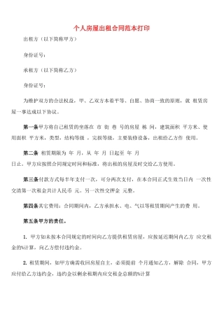 个人房屋出租合同范本打印