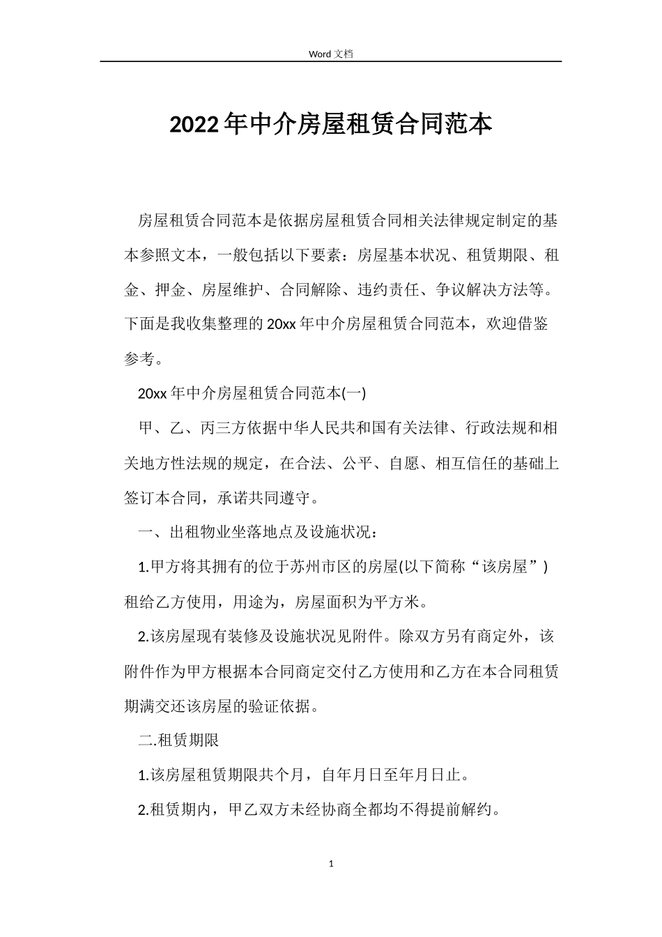 2022年中介房屋租赁合同范本_第1页