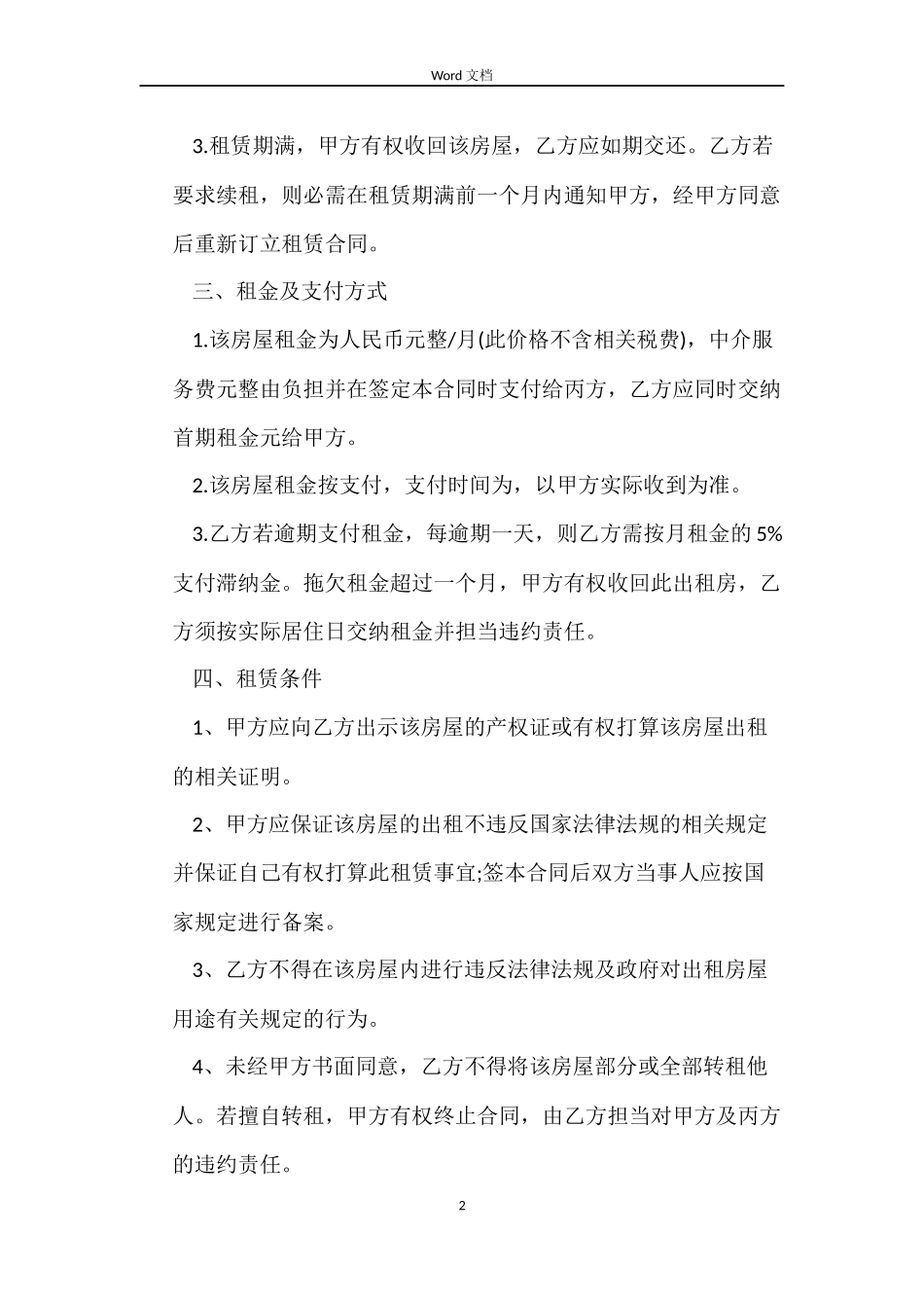 2022年中介房屋租赁合同范本_第2页