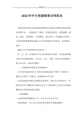 2022年中介房屋租赁合同范本