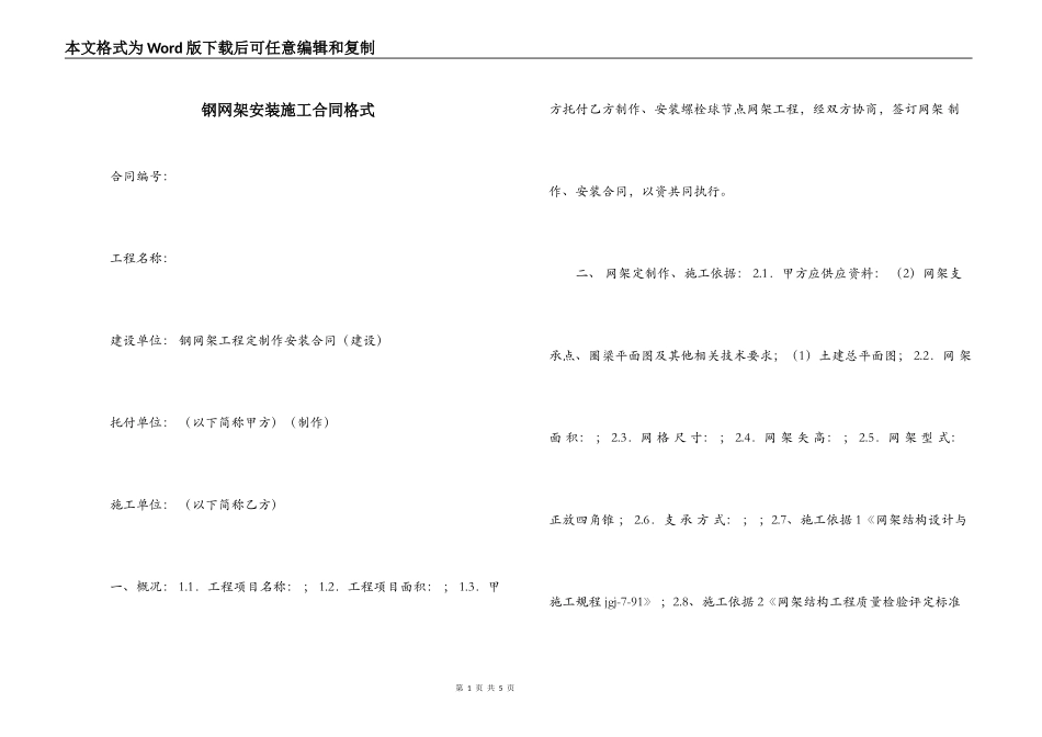 钢网架安装施工合同格式_第1页