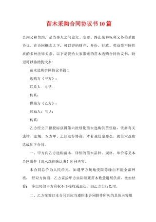 苗木采购合同协议书10篇