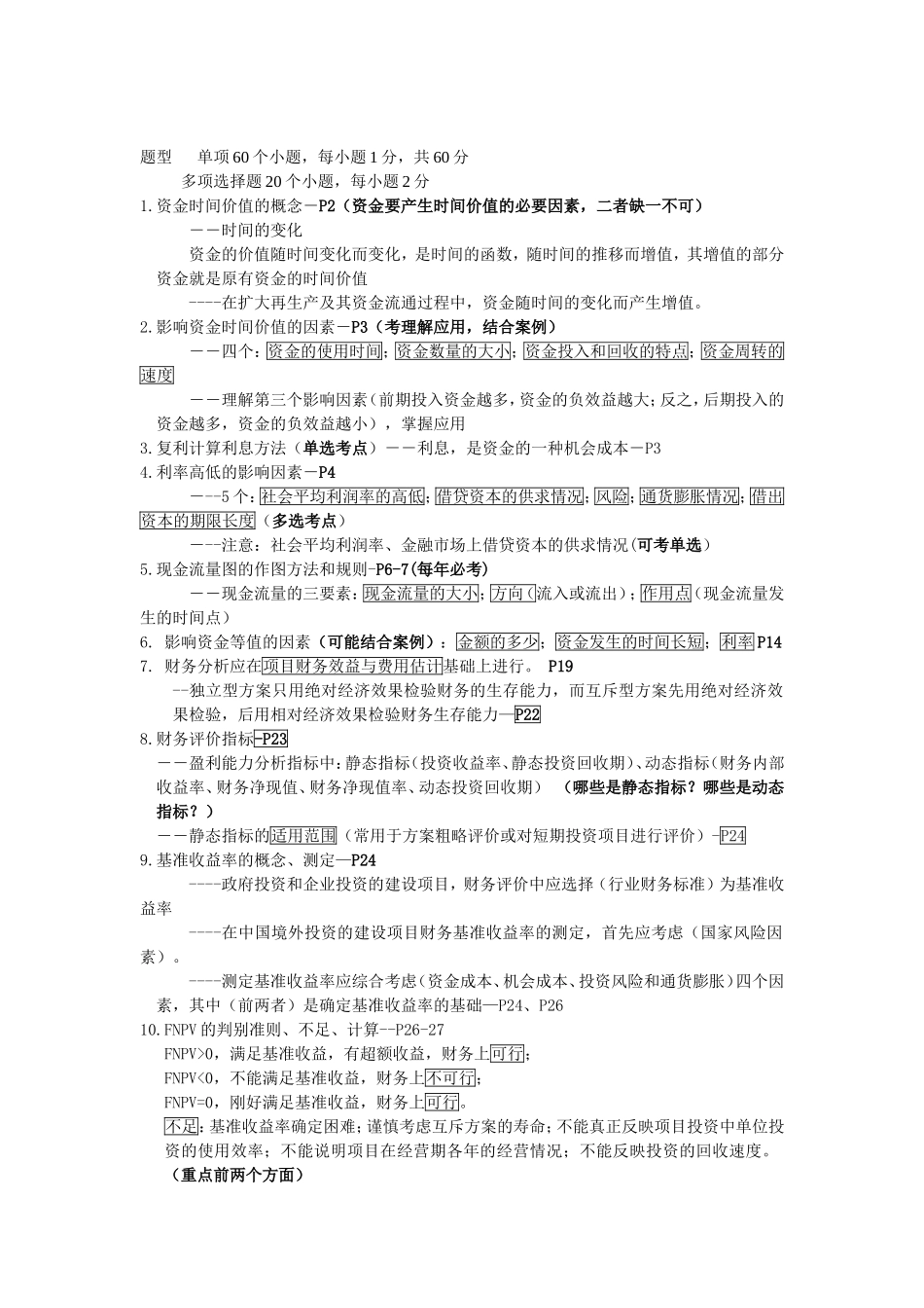 一级注册建造师《建设工程经济》考试重点_第1页
